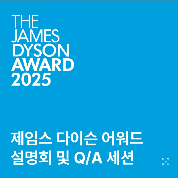 James Dyson Award 2025 제임스 다이슨 어워드 설명회 및 Q/A세션 대표이미지