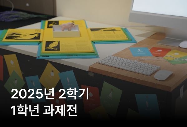 2025학년도 2학기  1학년 과제전  대표이미지