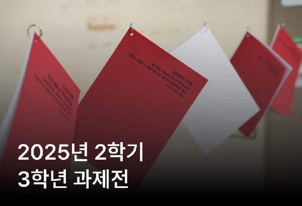 2025학년도 2학기  3학년 과제전  대표이미지