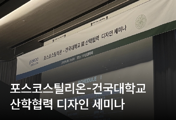 포스코스틸리온-건국대학교 산학협력 디자인 세미나 대표이미지