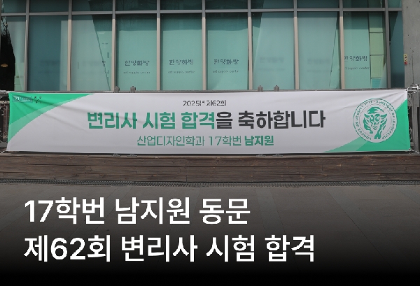 17학번 남지원 동문, 제62회 변리사 시험 합격 대표이미지