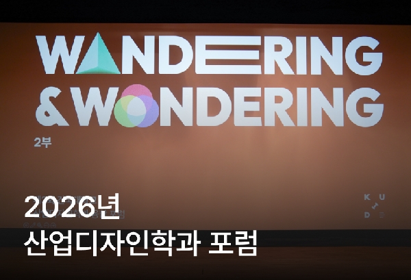 2026년 산업디자인학과 포럼 - WANDERING & WONDERING : 고민하는 디자이너들이 전부 길을 잃은 것은 아니다 대표이미지