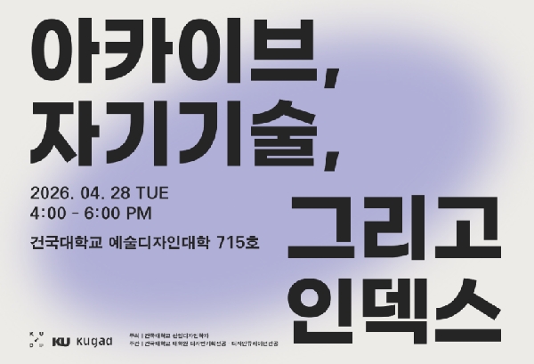 [대학원] 아카이브, 자기기술, 그리고 인덱스 _ 세미나 현장 대표이미지