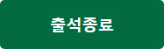 출석종료